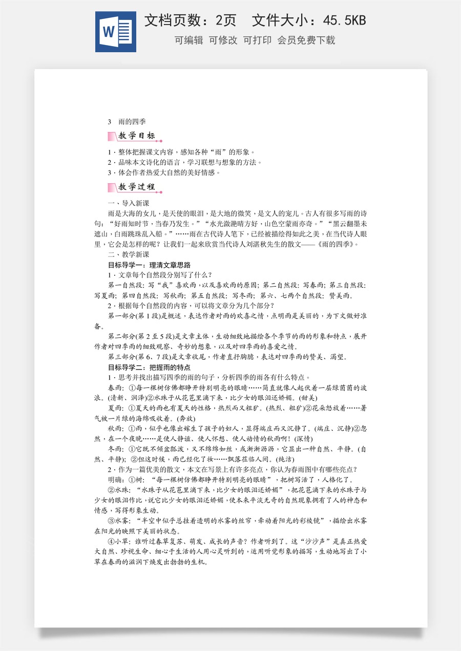 初中七年级上册语文教案3  雨的四季  教案.doc